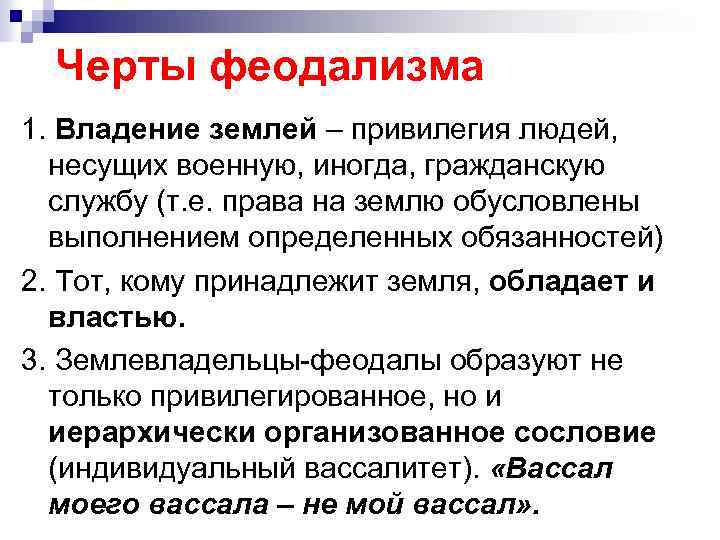 Черты феодализма 1. Владение землей – привилегия людей, несущих военную, иногда, гражданскую службу (т.