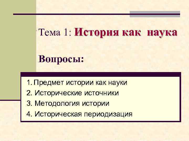 Предмет исторической науки. Вопросы про науку. История как наука периодизация истории исторические источники. «История как деятельность» Оукшотт. Категории истории как науки.