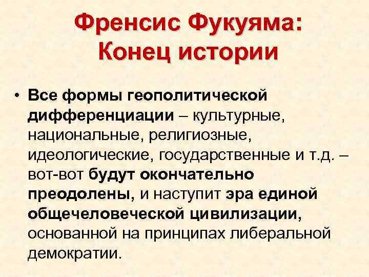 Конец истории фукуяма презентация