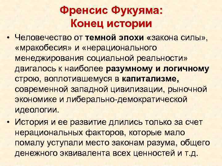 Френсис Фукуяма: Конец истории • Человечество от темной эпохи «закона силы» , «мракобесия» и