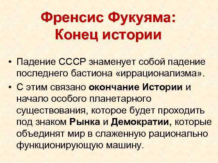 Френсис Фукуяма: Конец истории • Падение СССР знаменует собой падение последнего бастиона «иррационализма» .