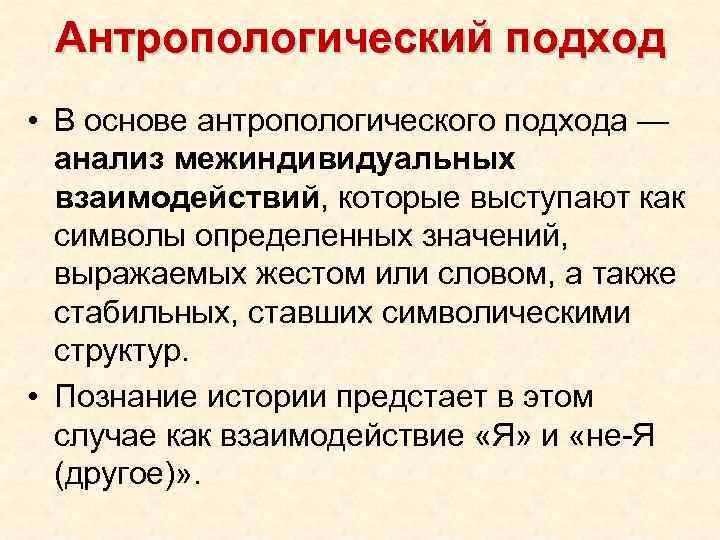 Антропологический подход • В основе антропологического подхода — анализ межиндивидуальных взаимодействий, которые выступают как