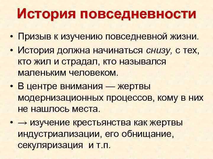 История повседневности • Призыв к изучению повседневной жизни. • История должна начинаться снизу, с