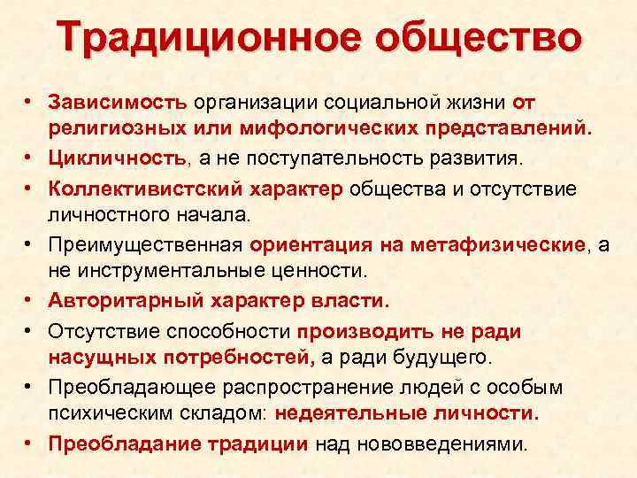 Традиционное общество • Зависимость организации социальной жизни от религиозных или мифологических представлений. • Цикличность,