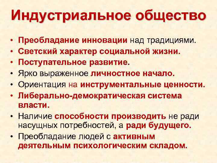 Индустриальное общество • • • Преобладание инновации над традициями. Светский характер социальной жизни. Поступательное