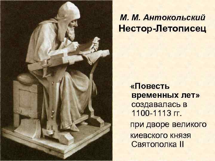 М. М. Антокольский Нестор-Летописец «Повесть временных лет» создавалась в 1100 -1113 гг. при дворе