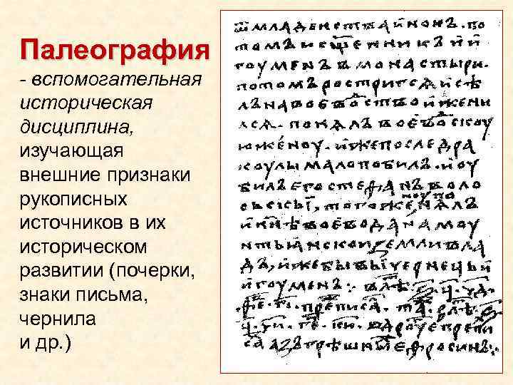 Палеография. Палеография – вспомогательная историческая дисциплина, изучающая…. Палеография как вспомогательная историческая дисциплина. Что изучает палеография.