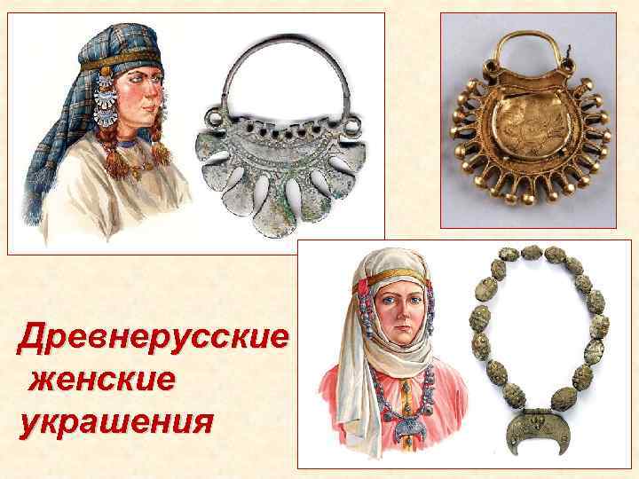 Древнерусские женские украшения 