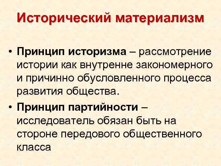 Исторический материализм • Принцип историзма – рассмотрение истории как внутренне закономерного и причинно обусловленного