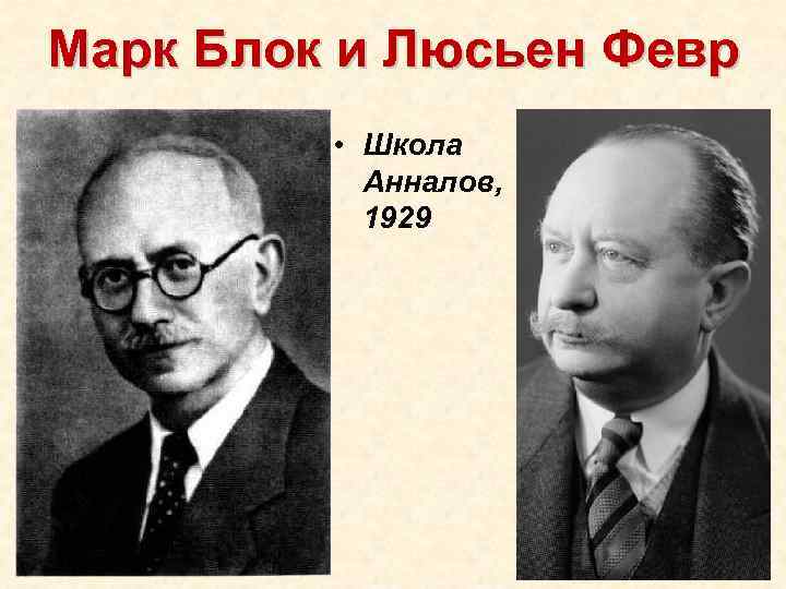 М блок. Марк блок школа Анналов. Школа «Анналов». М. блок, л. февр.. Люсьен февр и Марк блок. Школа Анналов представители.