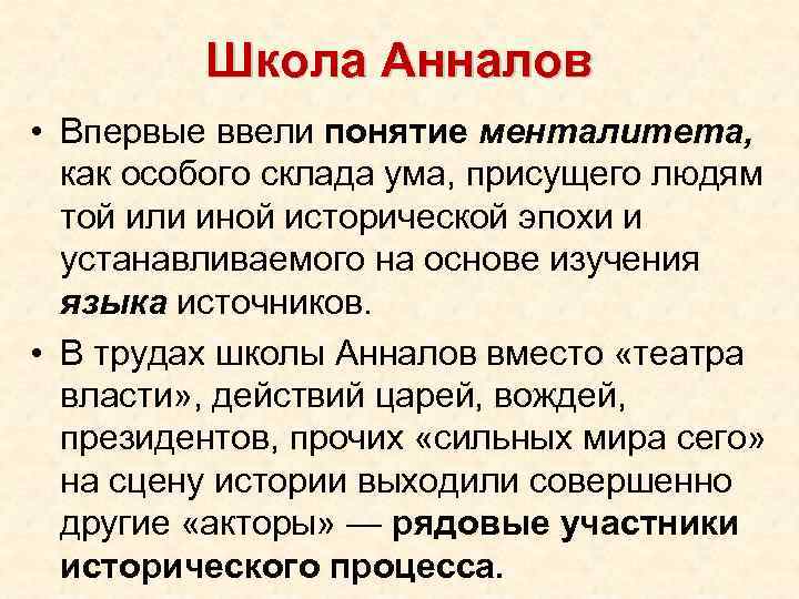 Школа Анналов • Впервые ввели понятие менталитета, как особого склада ума, присущего людям той