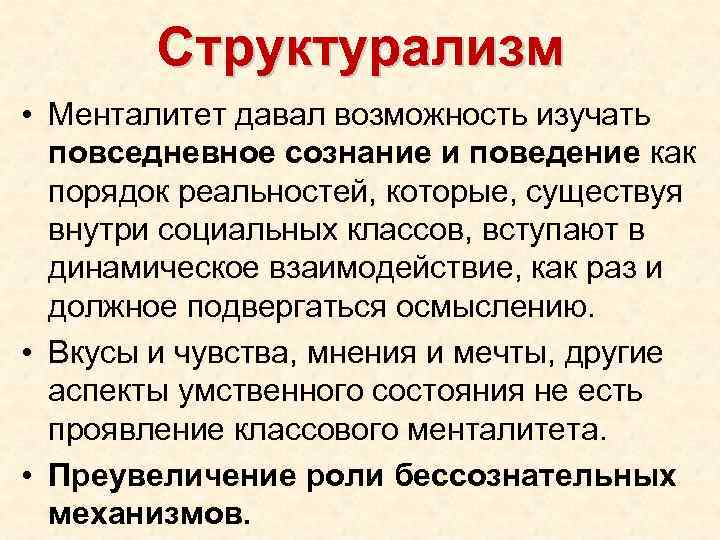 Структурализм • Менталитет давал возможность изучать повседневное сознание и поведение как порядок реальностей, которые,