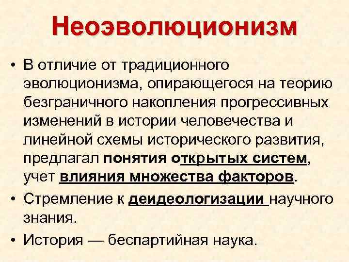 Неоэволюционизм • В отличие от традиционного эволюционизма, опирающегося на теорию безграничного накопления прогрессивных изменений