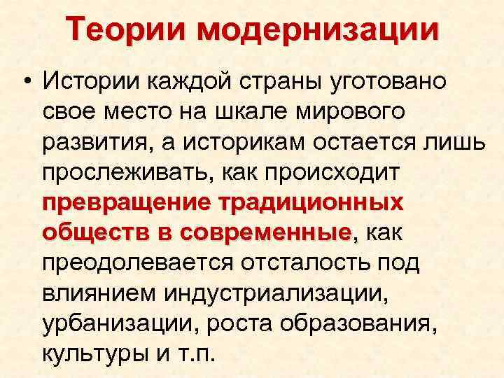 Теории модернизации • Истории каждой страны уготовано свое место на шкале мирового развития, а