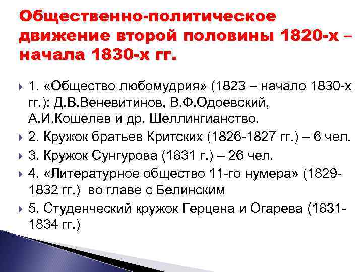 Кружок братьев критских участники. Общественно-политическое движение 1820-1830. Общественные движения 1820-1830-х. 1830 1831 Общественное движение в СССР. 1831-1834 Таблица.