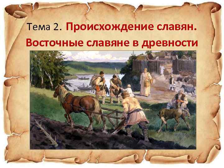 Тема 2. Происхождение славян. Восточные славяне в древности 