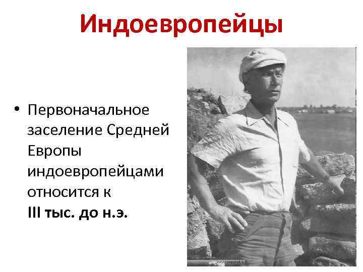 Индоевропейцы • Первоначальное заселение Средней Европы индоевропейцами относится к III тыс. до н. э.