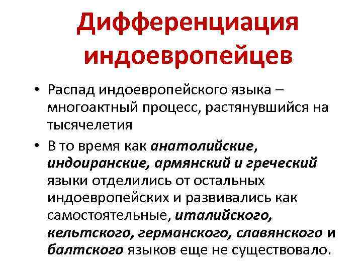Дифференциация индоевропейцев • Распад индоевропейского языка – многоактный процесс, растянувшийся на тысячелетия • В