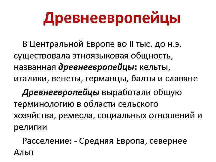 Древнеевропейцы В Центральной Европе во II тыс. до н. э. существовала этноязыковая общность, названная