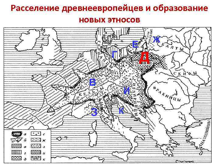 Расселение древнеевропейцев и образование новых этносов Е Г В З И К Ж Д