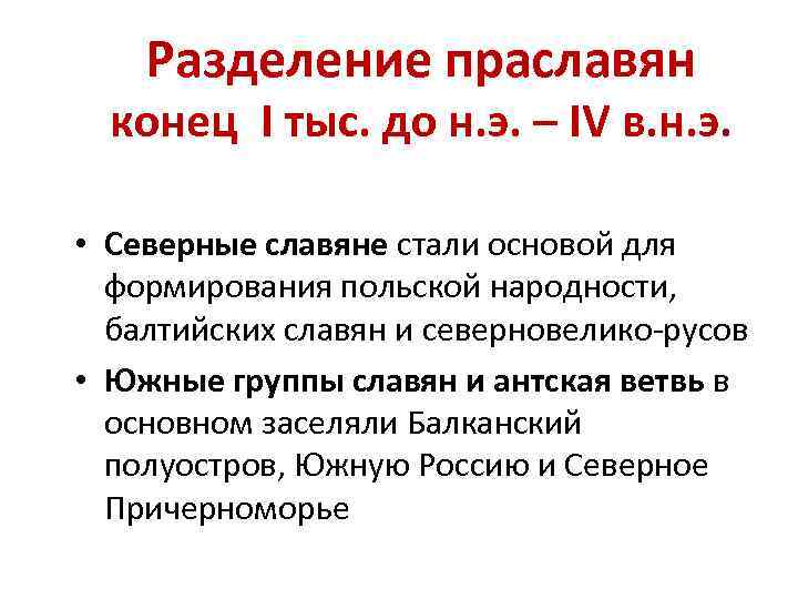 Разделение праславян конец I тыс. до н. э. – IV в. н. э •