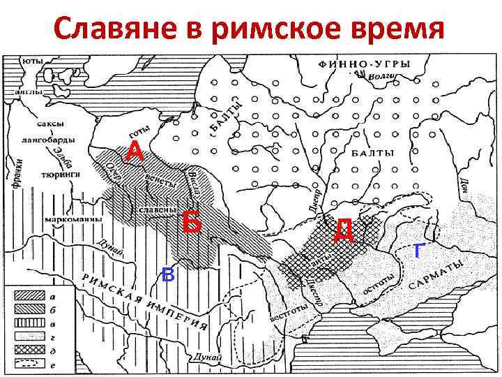 Славяне в римское время А Б В Д Г 
