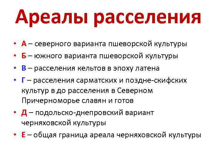Ареалы расселения А – северного варианта пшеворской культуры Б – южного варианта пшеворской культуры