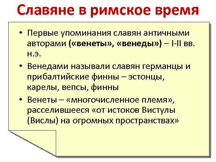 Славяне в римское время • Первые упоминания славян античными авторами ( «венеты» , «венеды»