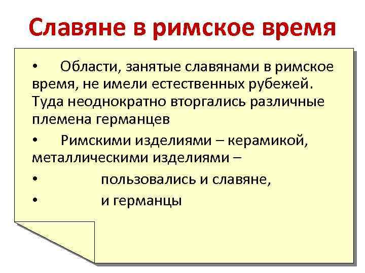 Славяне в римское время • Области, занятые славянами в римское время, не имели естественных