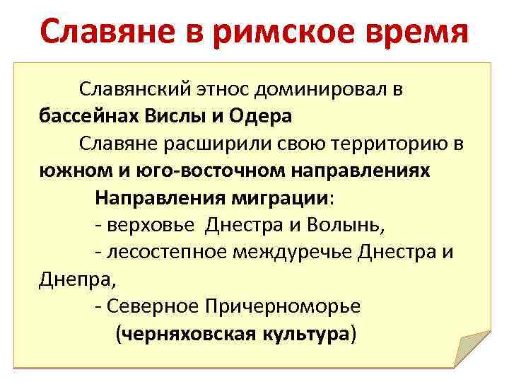 Славяне в римское время Славянский этнос доминировал в бассейнах Вислы и Одера Славяне расширили