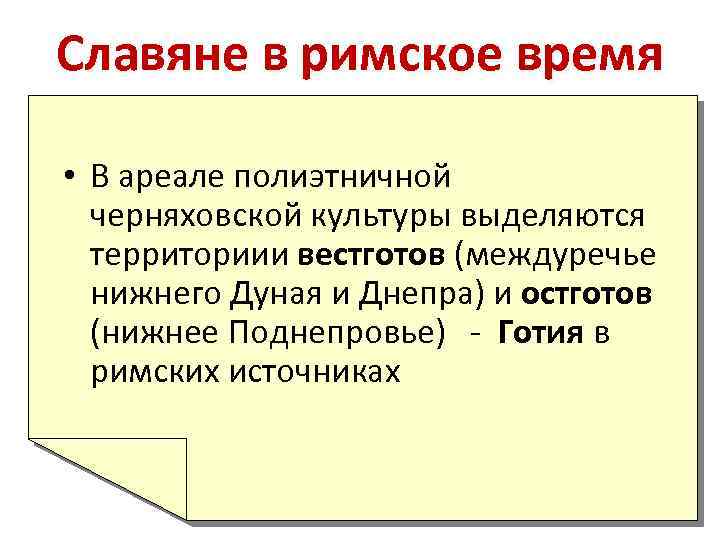 Славяне в римское время • В ареале полиэтничной черняховской культуры выделяются территориии вестготов (междуречье