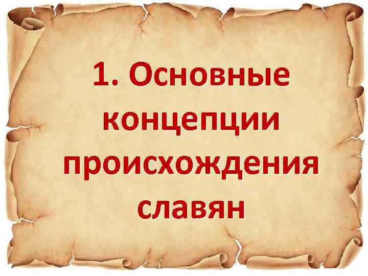 1. Основные концепции происхождения славян 