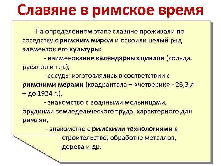 Славяне в римское время На определенном этапе славяне проживали по соседству с римским миром