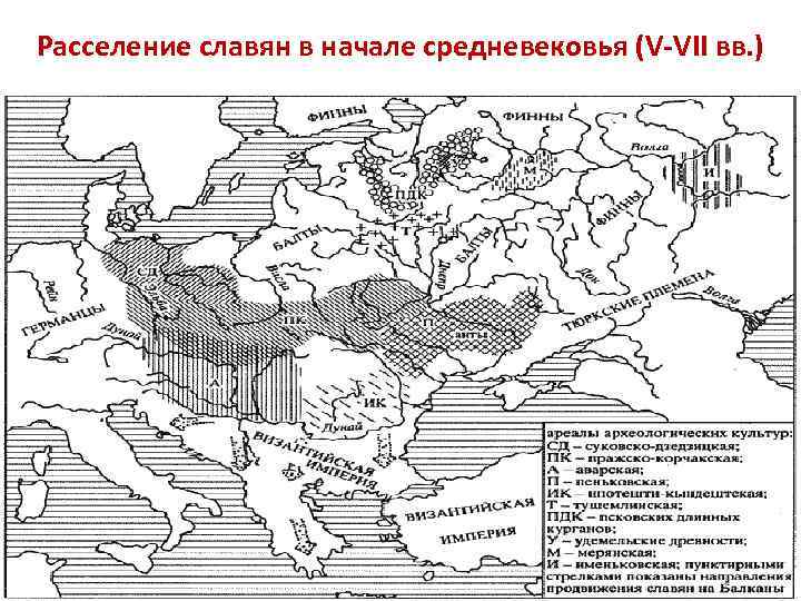 Расселение славян в начале средневековья (V-VII вв. ) 