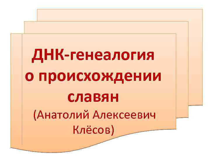 ДНК-генеалогия о происхождении славян (Анатолий Алексеевич Клёсов) 