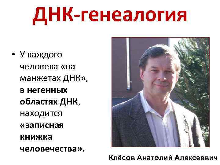 ДНК-генеалогия • У каждого человека «на манжетах ДНК» , в негенных областях ДНК, находится