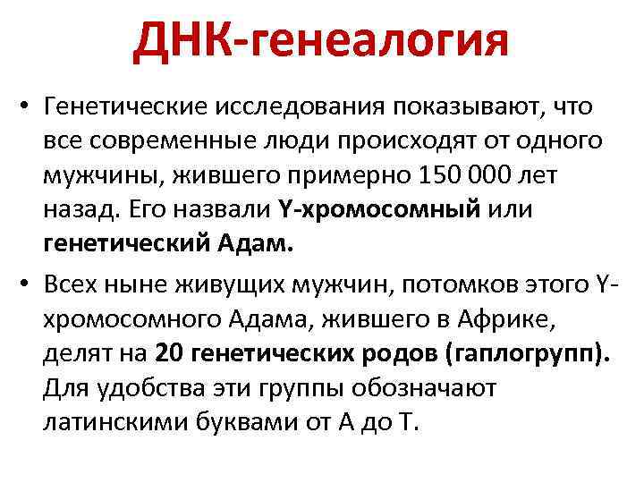 ДНК-генеалогия • Генетические исследования показывают, что все современные люди происходят от одного мужчины, жившего