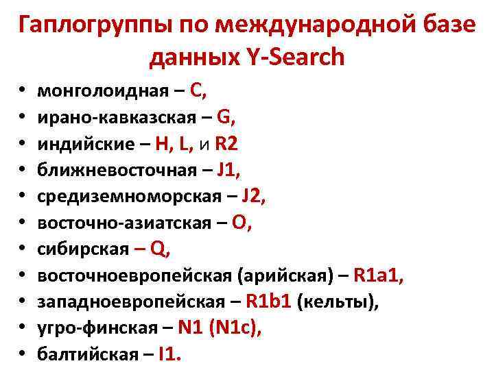 Гаплогруппы по международной базе данных Y-Search • • • монголоидная – С, ирано-кавказская –