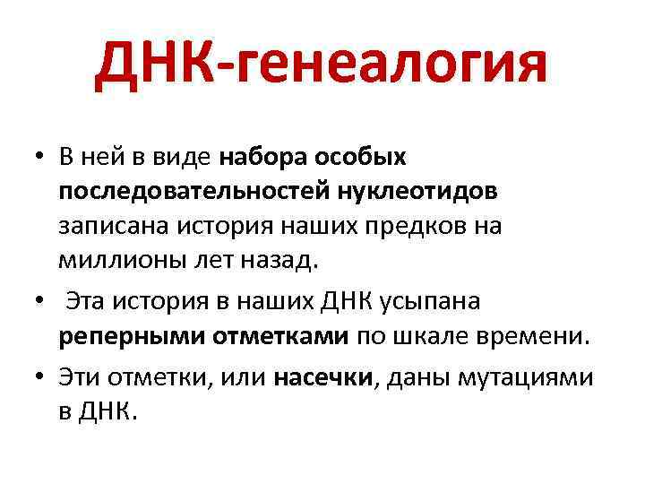 ДНК-генеалогия • В ней в виде набора особых последовательностей нуклеотидов записана история наших предков