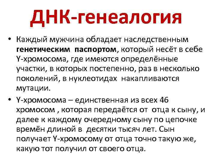 ДНК-генеалогия • Каждый мужчина обладает наследственным генетическим паспортом, который несёт в себе Y-хромосома, где