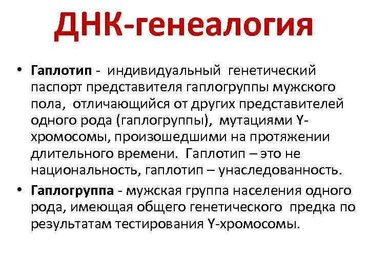ДНК-генеалогия • Гаплотип - индивидуальный генетический паспорт представителя гаплогруппы мужского пола, отличающийся от других