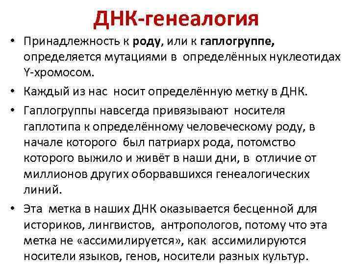 ДНК-генеалогия • Принадлежность к роду, или к гаплогруппе, определяется мутациями в определённых нуклеотидах Y-хромосом.