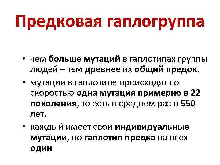Предковая гаплогруппа • чем больше мутаций в гаплотипах группы людей – тем древнее их
