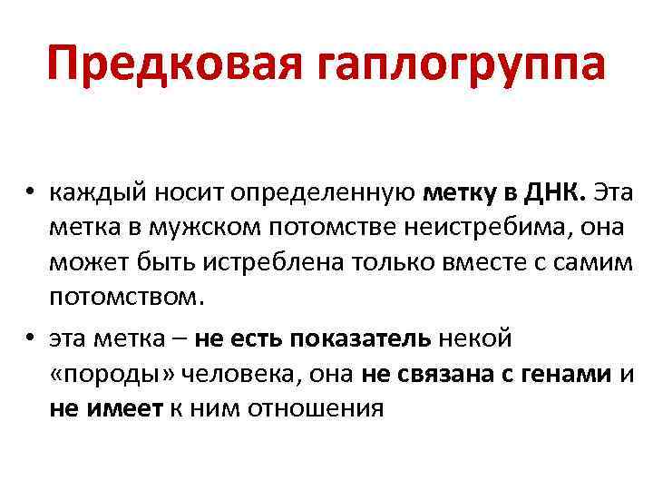 Предковая гаплогруппа • каждый носит определенную метку в ДНК. Эта метка в мужском потомстве
