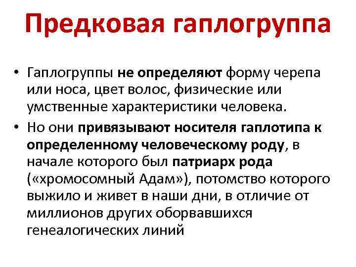 Предковая гаплогруппа • Гаплогруппы не определяют форму черепа или носа, цвет волос, физические или