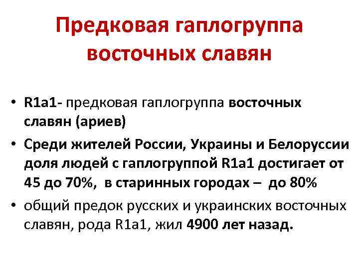 Предковая гаплогруппа восточных славян • R 1 a 1 - предковая гаплогруппа восточных славян