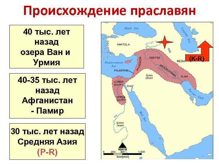 Происхождение праславян 40 тыс. лет назад озера Ван и Урмия 40 -35 тыс. лет