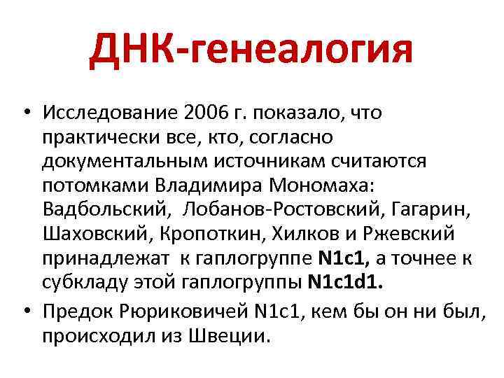 ДНК-генеалогия • Исследование 2006 г. показало, что практически все, кто, согласно документальным источникам считаются