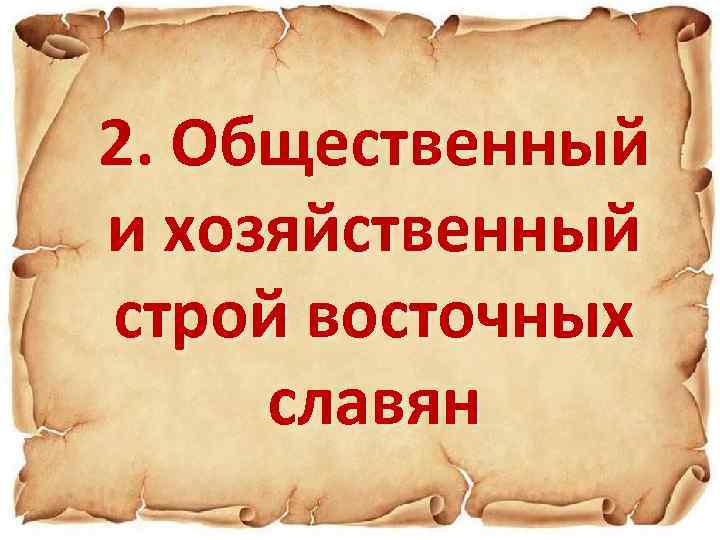 2. Общественный и хозяйственный строй восточных славян 