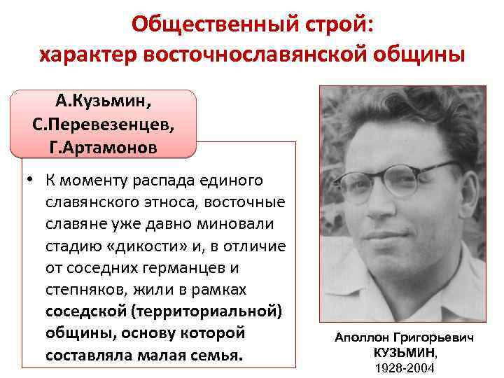 Общественный строй: характер восточнославянской общины А. Кузьмин, С. Перевезенцев, Г. Артамонов • К моменту